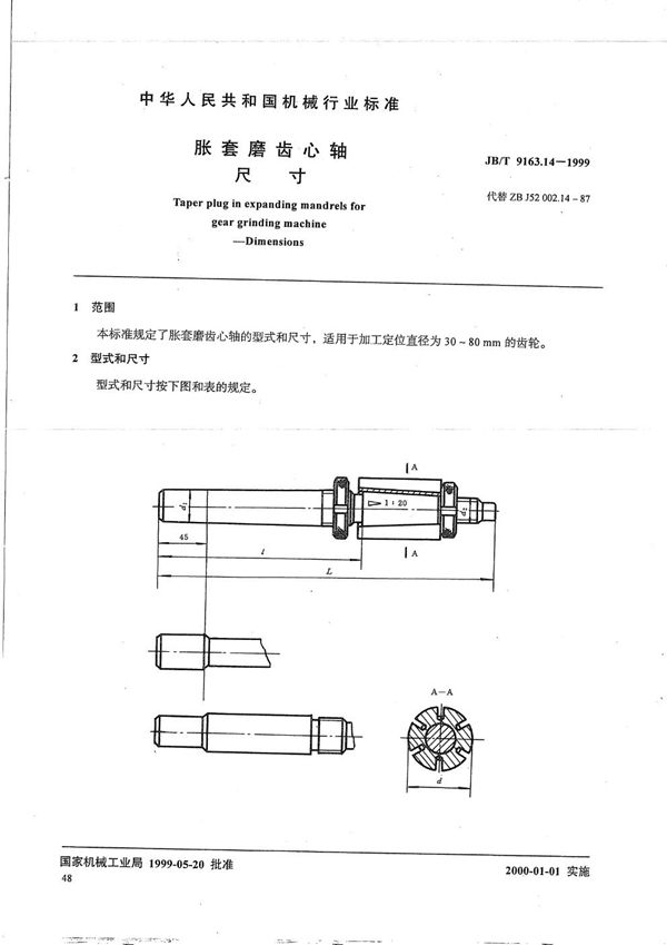 胀套磨齿心轴 尺寸 (JB/T 9163.14-1999）