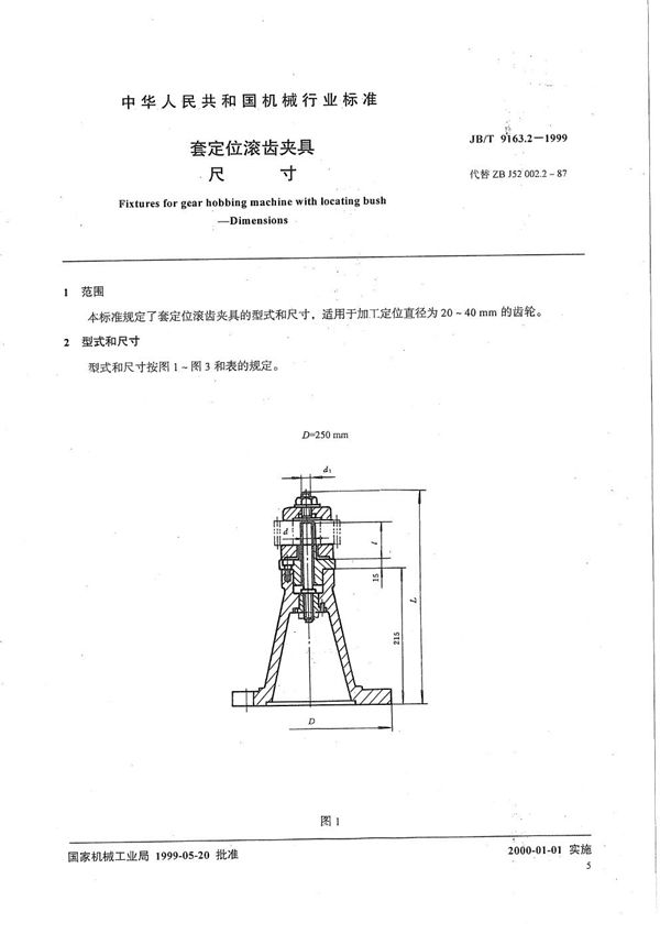 套定位滚齿夹具 尺寸 (JB/T 9163.2-1999）