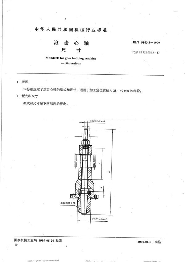 滚齿芯轴 尺寸 (JB/T 9163.3-1999）