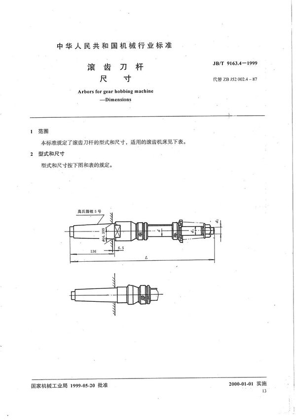 滚齿刀杆 尺寸 (JB/T 9163.4-1999）