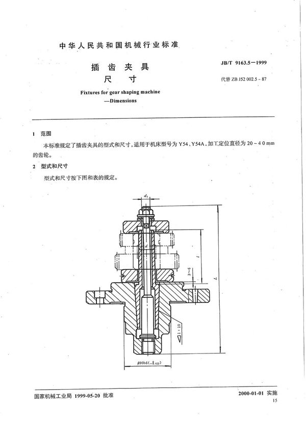 插齿夹具 尺寸 (JB/T 9163.5-1999）