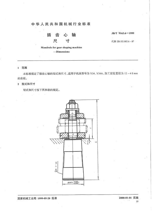 插齿心轴 尺寸 (JB/T 9163.6-1999）