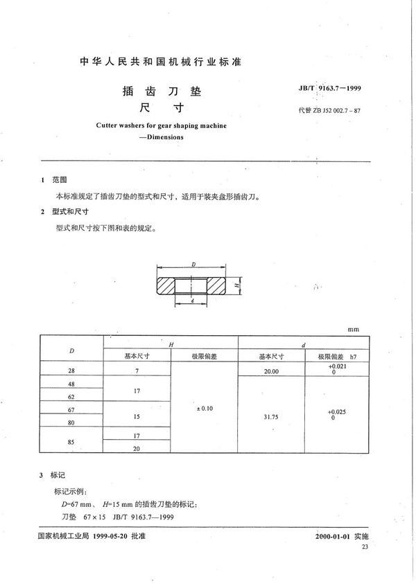 插齿刀垫 尺寸 (JB/T 9163.7-1999）