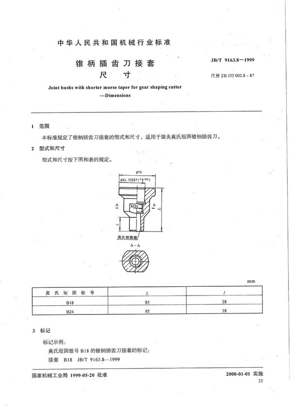 锥柄插齿刀接套 尺寸 (JB/T 9163.8-1999）