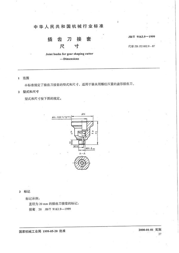 插齿刀接套 尺寸 (JB/T 9163.9-1999）