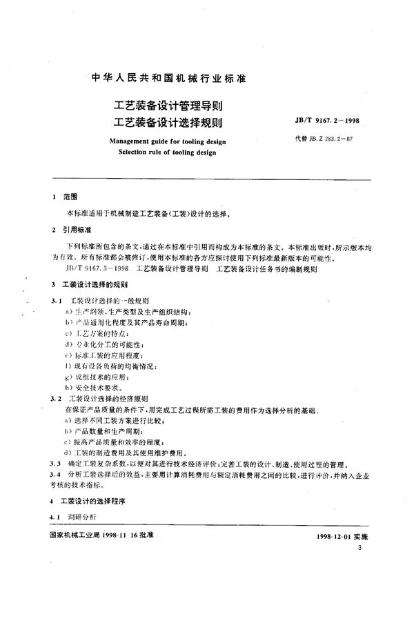 工艺装备设计管理导则 工艺装备设计选择规则 (JB/T 9167.2-1998）