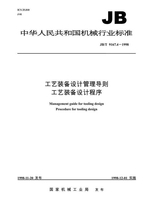 工艺装备设计管理导则 工艺装备设计程序 (JB/T 9167.4-1998）