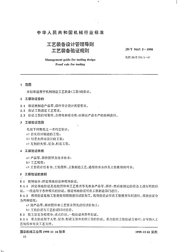 工艺装备设计管理导则 工艺装备验证规则 (JB/T 9167.5-1998）