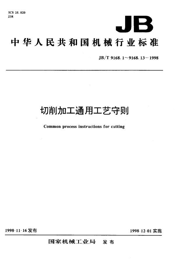 切削加工通用工艺守则(合集) (JB/T 9168.1-9168.13-1998)