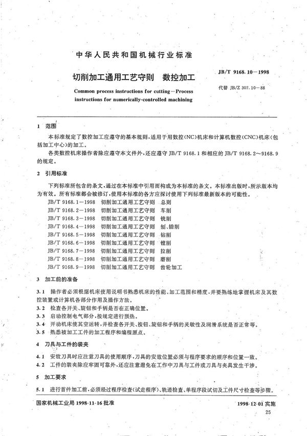 切削加工通用工艺守则 数控加工 (JB/T 9168.10-1998）