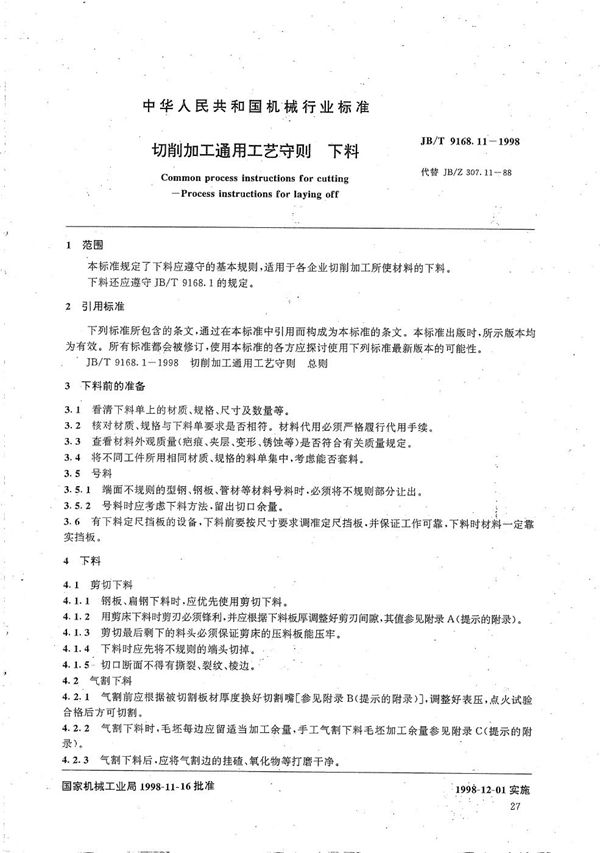 切削加工通用工艺守则 下料 (JB/T 9168.11-1998）