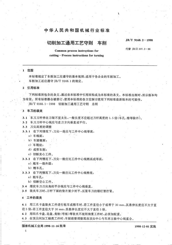 切削加工通用工艺守则 车削 (JB/T 9168.2-1998）