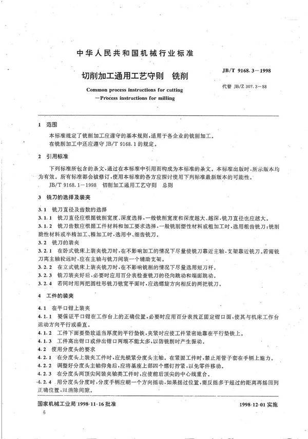 切削加工通用工艺守则 铣削 (JB/T 9168.3-1998）