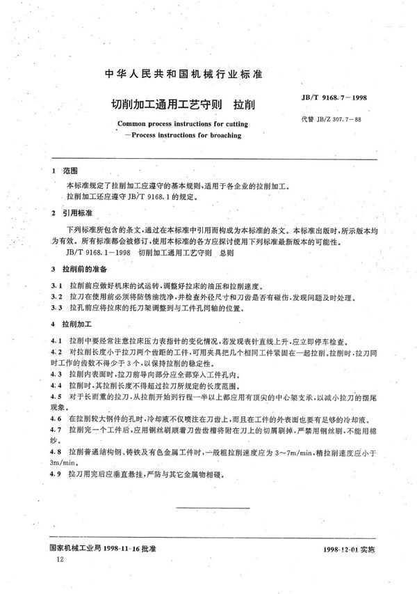 切削加工通用工艺守则 拉削 (JB/T 9168.7-1998）