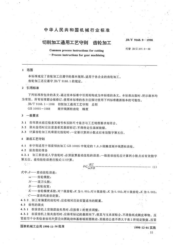 切削加工通用工艺守则 齿轮加工 (JB/T 9168.9-1998）