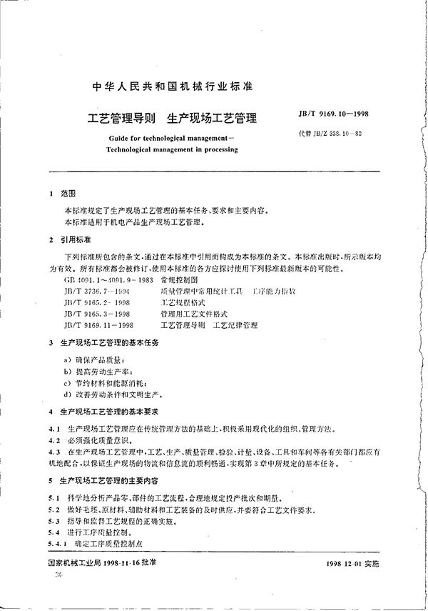 工艺管理导则 生产现场工艺管理 (JB/T 9169.10-1998）