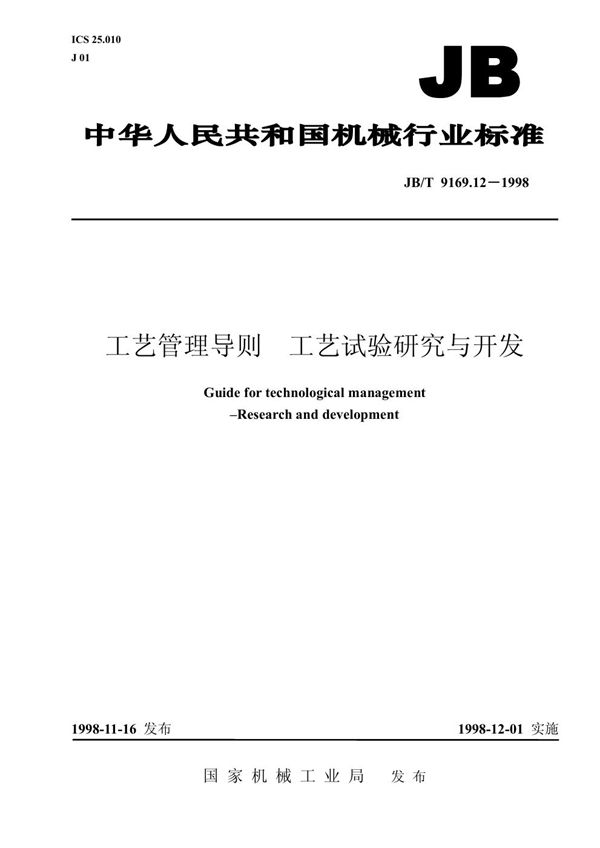 工艺管理导则 工艺试验研究与开发 (JB/T 9169.12-1998）