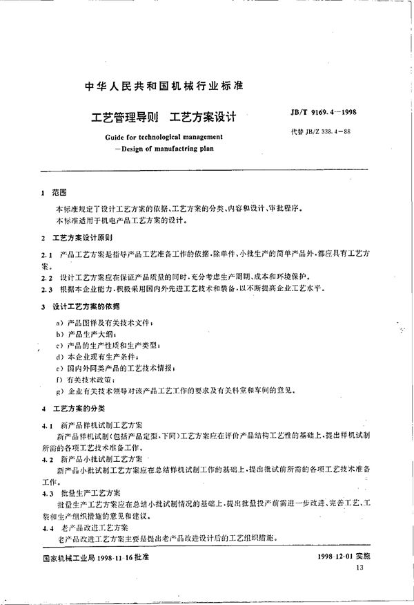 工艺管理导则 工艺方案设计 (JB/T 9169.4-1998）