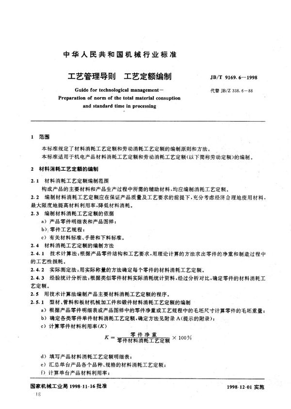 工艺管理导则 工艺定额编制 (JB/T 9169.6-1998）