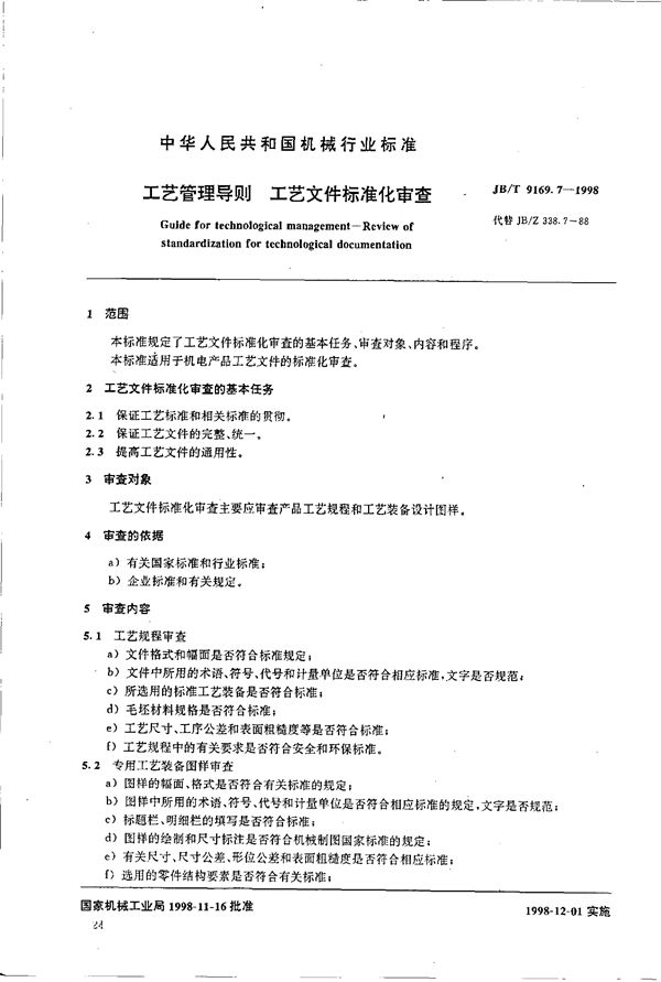 工艺管理导则 工艺文件标准化审查 (JB/T 9169.7-1998）