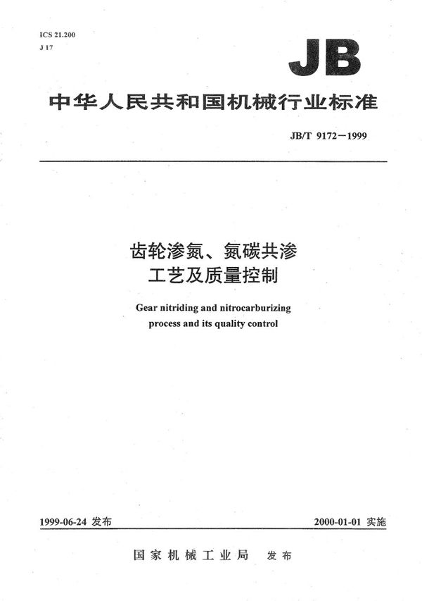 齿轮渗氮、氮碳共渗工艺及质量控制 (JB/T 9172-1999）