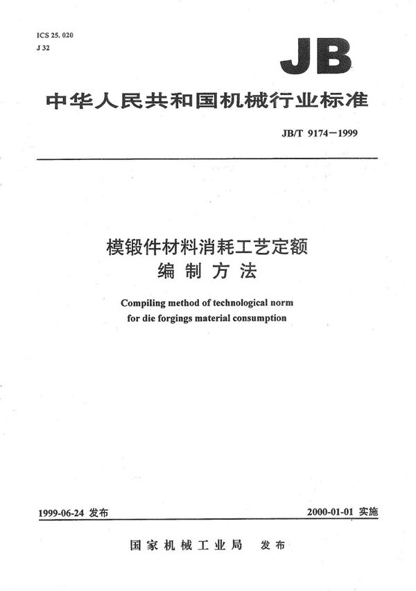 模锻件材料消耗工艺定额 编制方法 (JB/T 9174-1999）