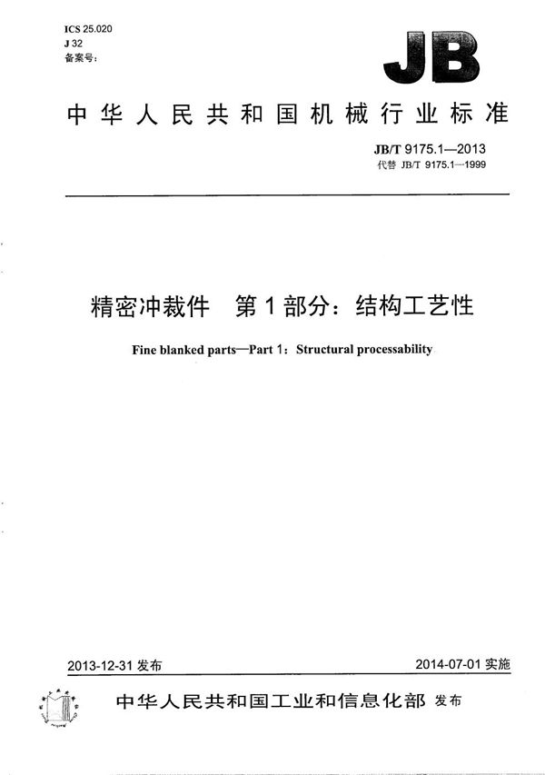 精密冲裁件 第1部分：结构工艺性 (JB/T 9175.1-2013）