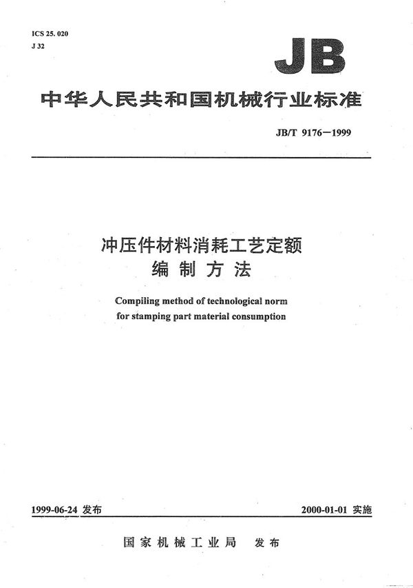 冲压件材料消耗工艺定额 编制方法 (JB/T 9176-1999）