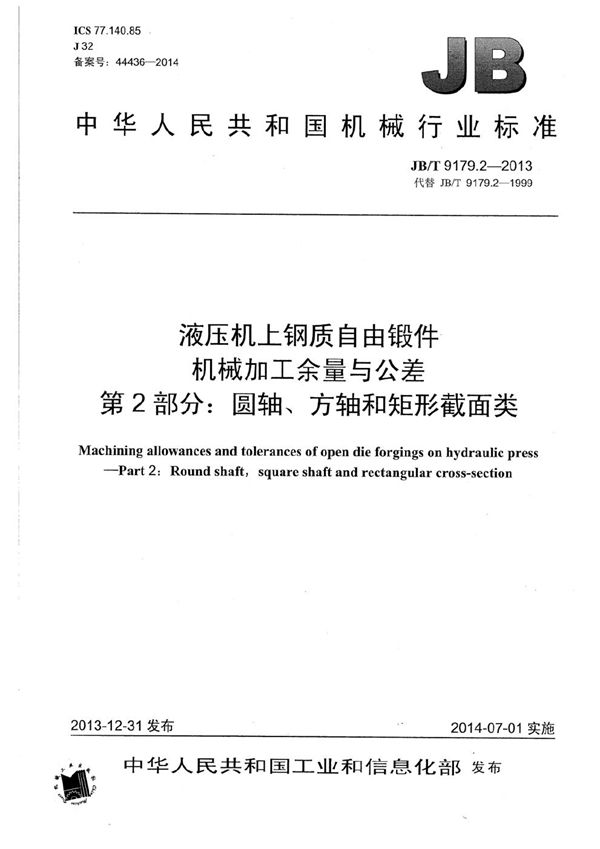 液压机上钢质自由锻件机械加工余量与公差 第2部分：圆轴、方轴和矩形截面类 (JB/T 9179.2-2013）