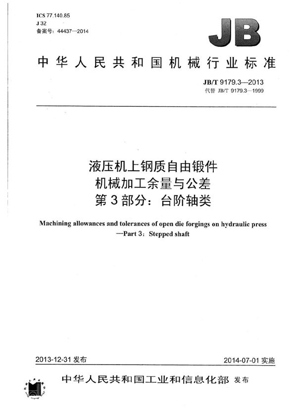 液压机上钢质自由锻件机械加工余量与公差 第3部分：台阶轴类 (JB/T 9179.3-2013）