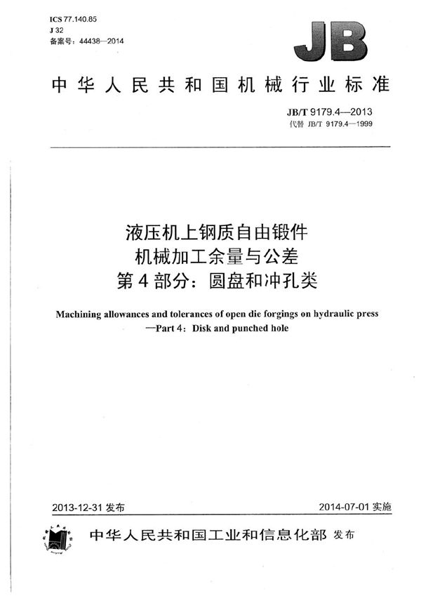 液压机上钢质自由锻件机械加工余量与公差 第4部分：圆盘和冲孔类 (JB/T 9179.4-2013）