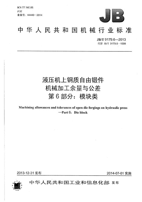 液压机上钢质自由锻件机械加工余量与公差 第6部分：模块类 (JB/T 9179.6-2013）