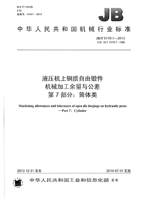 液压机上钢质自由锻件机械加工余量与公差 第7部分：筒体类 (JB/T 9179.7-2013）