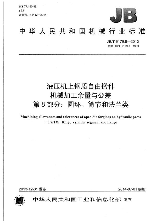 液压机上钢质自由锻件机械加工余量与公差 第8部分：圆环、筒节和法兰类 (JB/T 9179.8-2013）