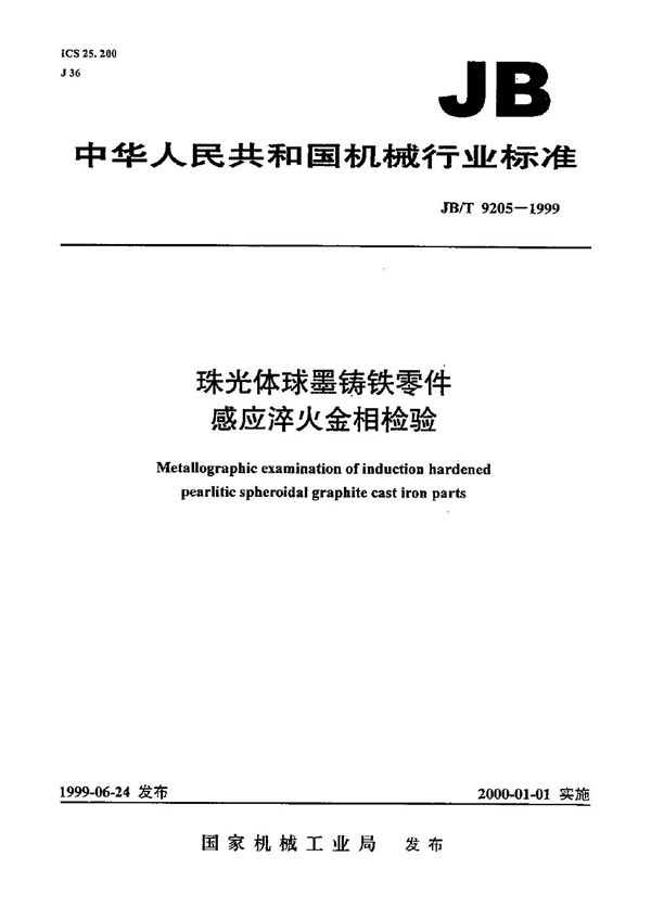 珠光体球墨铸铁零件感应淬火金相检验 (JB/T 9205-1999）