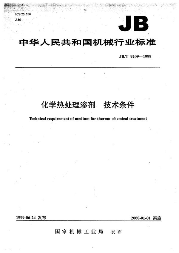 化学热处理渗剂 技术条件 (JB/T 9209-1999）