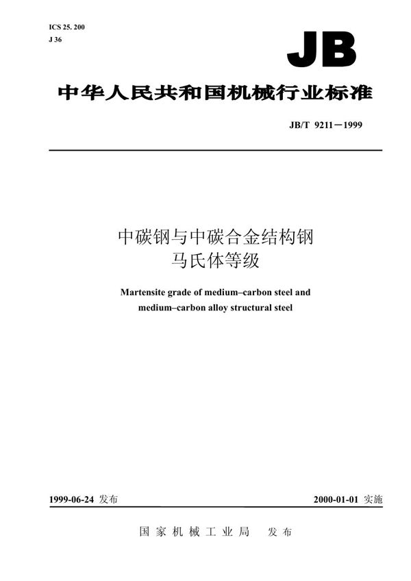 中碳钢与中碳合金结构钢 马氏体等级 (JB/T 9211-1999）