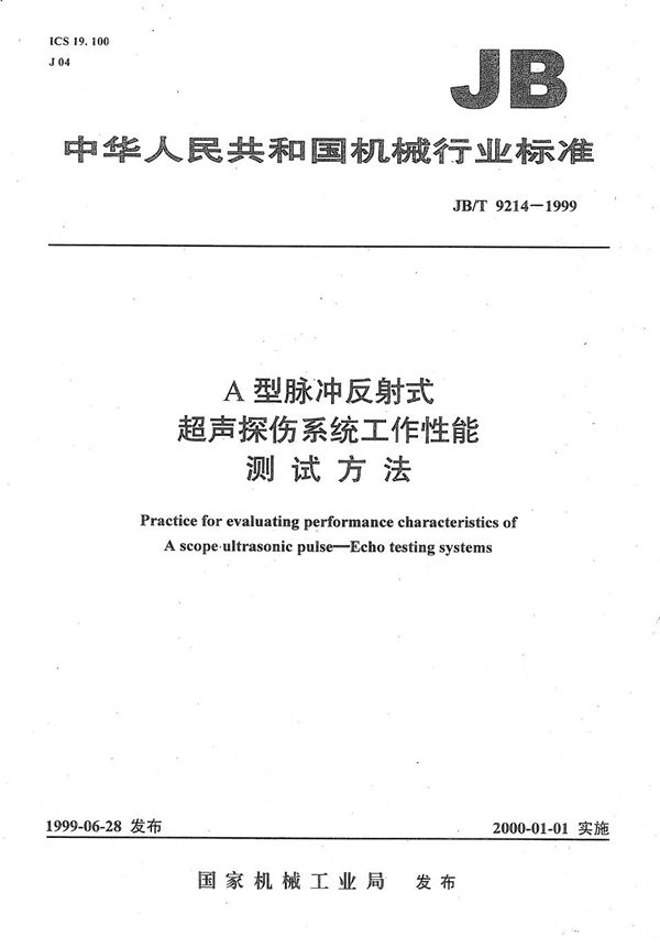 A型脉冲反射式超声探伤系统工作性能  测试方法 (JB/T 9214-1999）