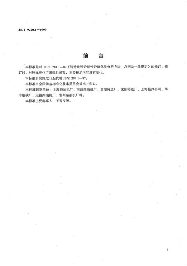 铸造化铁炉酸性炉渣化学分析方法 总则及一般规定 (JB/T 9220.1-1999）