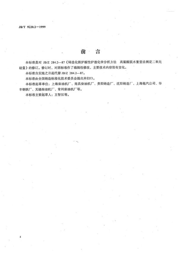 铸造化铁炉酸性炉渣化学分析方法 高氯酸脱水重量法测定二氧化硅量 (JB/T 9220.2-1999）