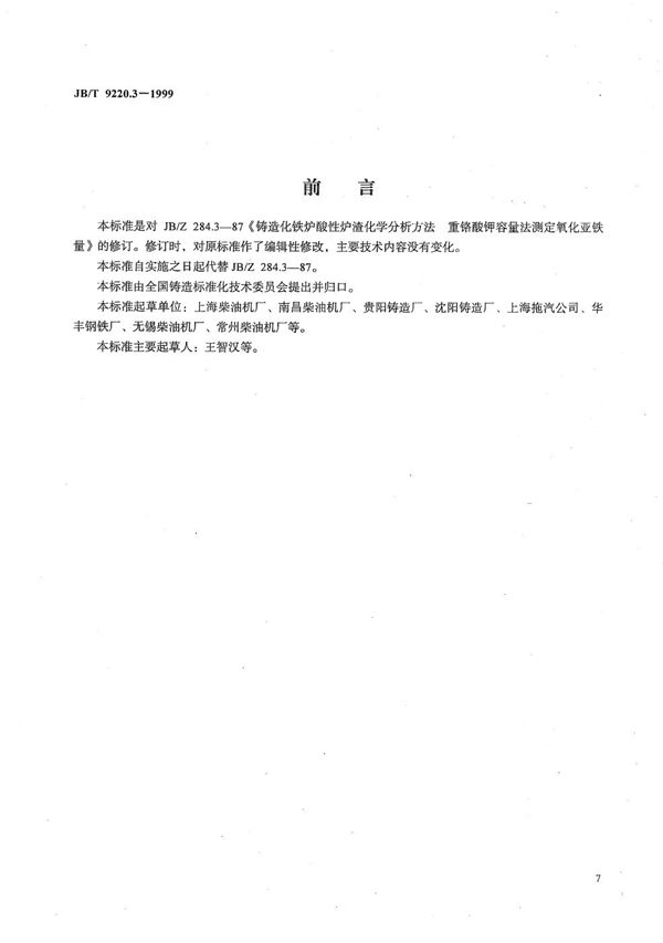 铸造化铁炉酸性炉渣化学分析方法 重铬酸钾容量法测定氧化亚铁量 (JB/T 9220.3-1999）