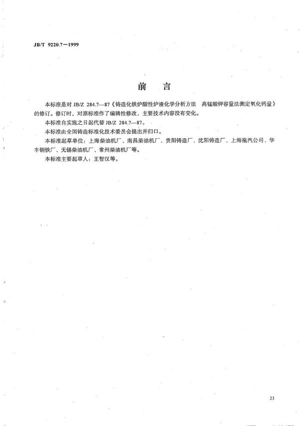 铸造化铁炉酸性炉渣化学分析方法 高锰酸钾容量法测定氧化钙量 (JB/T 9220.7-1999）