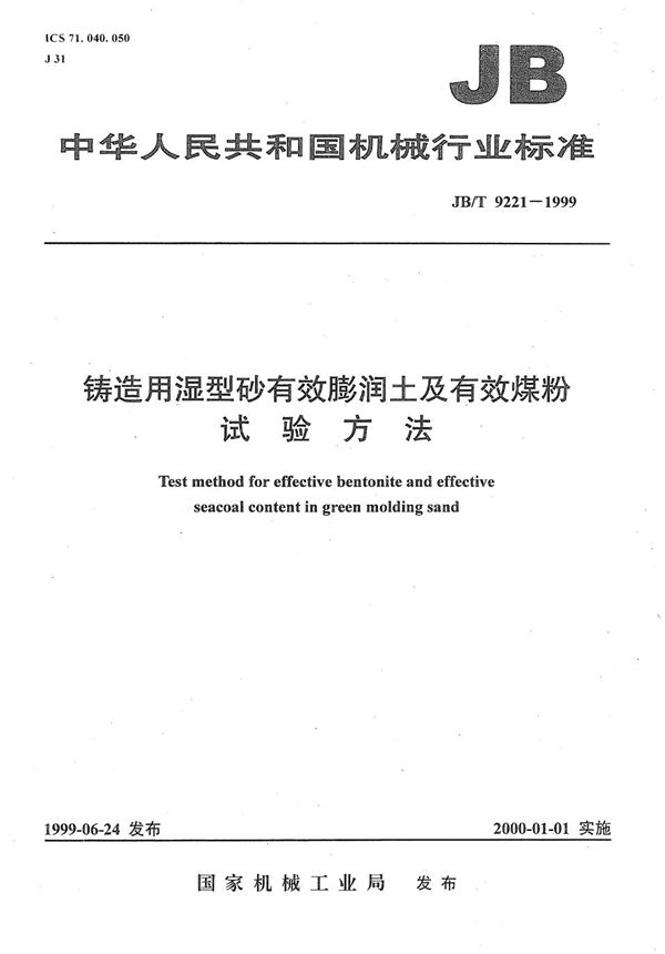 铸造用湿型砂有效膨润土及有效煤粉试验方法 (JB/T 9221-1999）