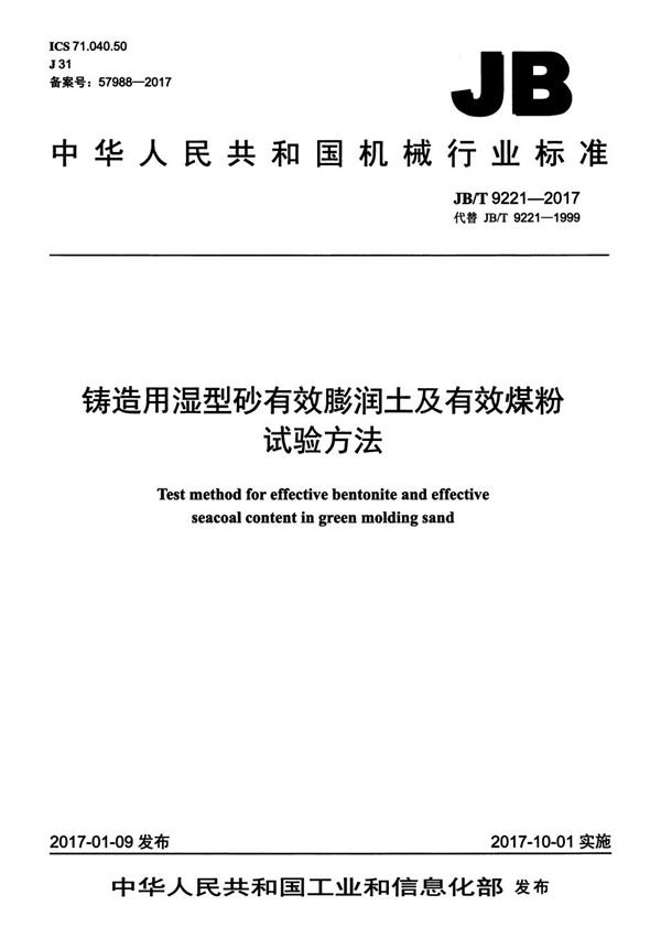 铸造用湿型砂有效膨润土及有效煤粉试验方法标准 (JB/T 9221-2017）