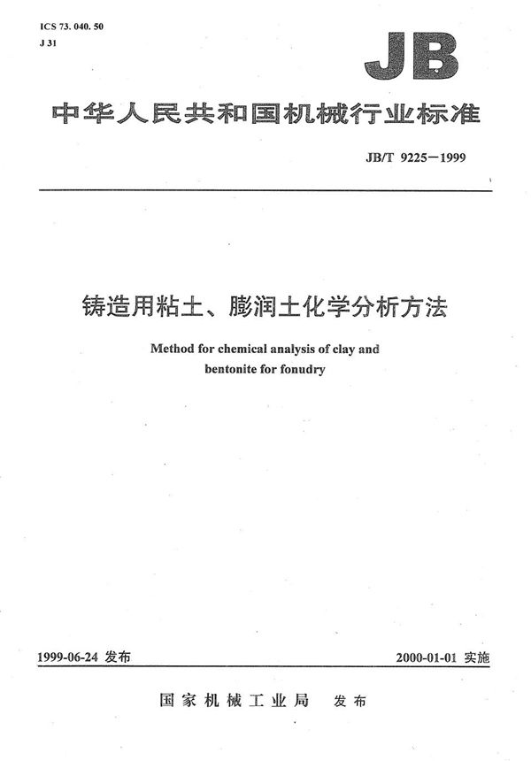 铸造用粘土、膨润土化学分析方法 (JB/T 9225-1999）