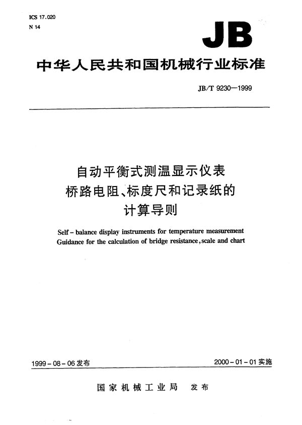 自动平衡式测温显示仪表桥路电阻、标度尺和记录纸的计算导则 (JB/T 9230-1999）