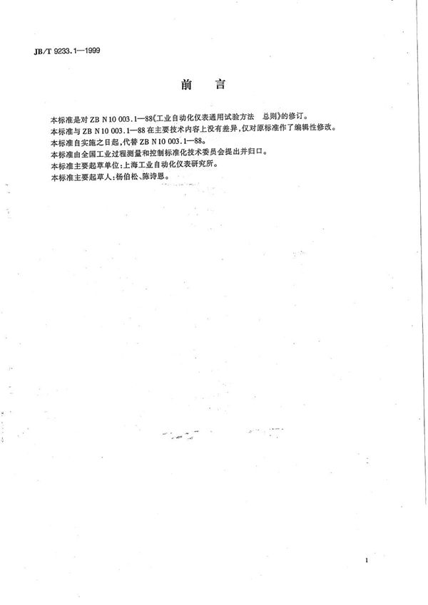 工业自动化仪表 通用试验方法 总则 (JB/T 9233.1-1999）