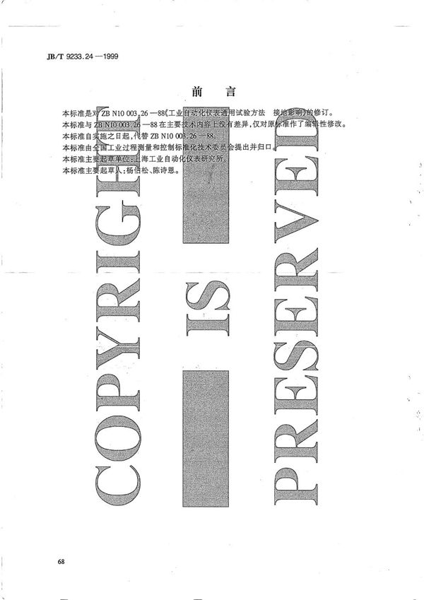 工业自动化仪表 通用试验方法 接地影响 (JB/T 9233.24-1999）