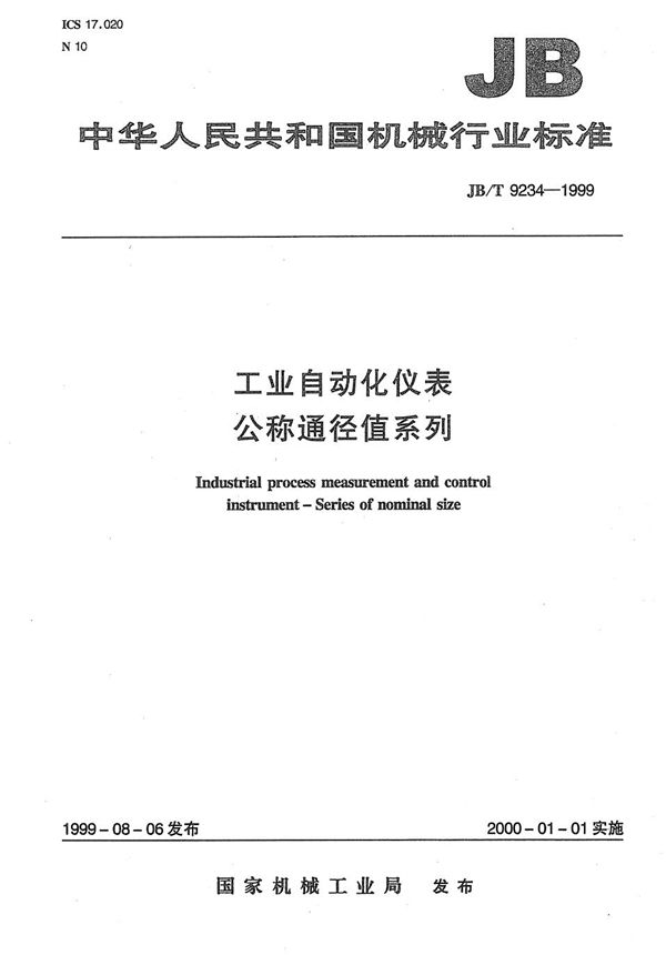 工业自动化仪表 公称通径值系列 (JB/T 9234-1999）