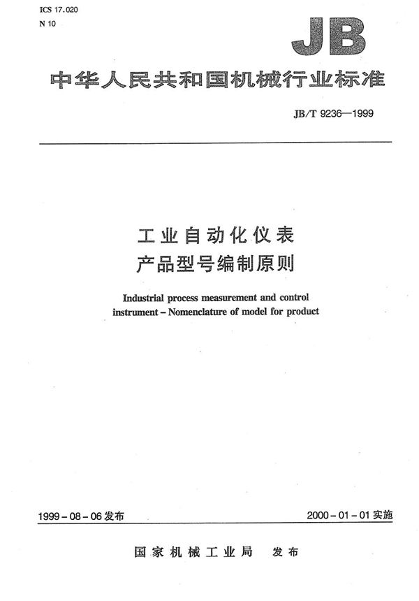 工业自动化仪表  产品型号编制原则 (JB/T 9236-1999）